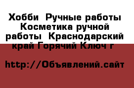 Хобби. Ручные работы Косметика ручной работы. Краснодарский край,Горячий Ключ г.